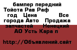 бампер передний Тойота Рав Раф 4 2013-2015 год › Цена ­ 3 000 - Все города Авто » Продажа запчастей   . Ненецкий АО,Усть-Кара п.